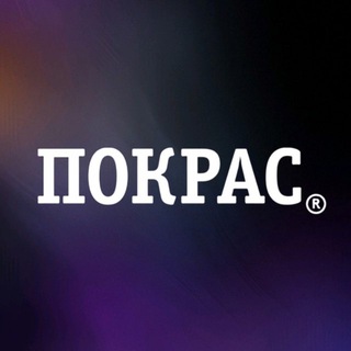 Логотип @pokrasspb - ПОКРАС 👾 СПб