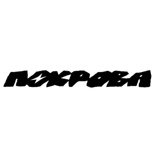 Логотип @pokrovarace - ПОКРОВА