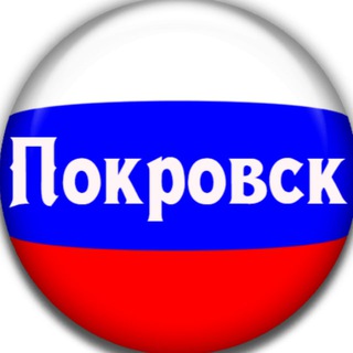 Логотип @pokrovsk_rf - ПОКРОВСК 🇷🇺