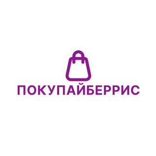 ПОКУПАЙБЕРРИС 🔥 СКИДКИ