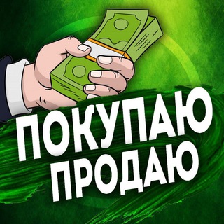 Логотип @pokupayproday - Барахолка Покупаю Продаю