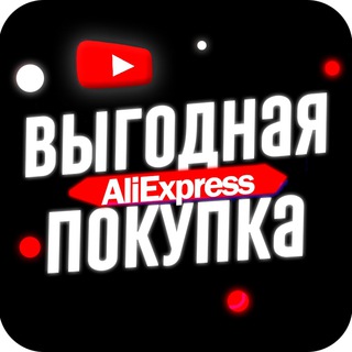 Логотип @pokupka_aliexpress - Выгодная покупка ALIEXPRESS 🛒