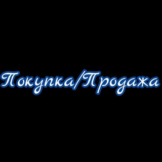Логотип @pokupka_prod - Покупка/Продажа