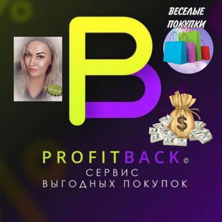 Логотип @pokupki_cash_dohod - PROFIT BACK - сервис выгодных покупок + доход+ пассив🛍️💸