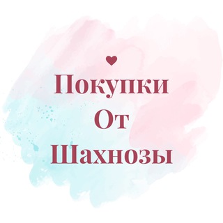 Логотип @pokupki_ot_shaxnozi - Покупки от Шахнозы🛍🛒