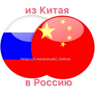 Логотип @pokupki_taobao - ТОВАРЫ ИЗ КИТАЯ! ОПТ, РОЗНИЦА КИТАЙ ТАОБАО 1688 совместные покупки из Китая Киров Казань Пермь Москва отправка в любой город