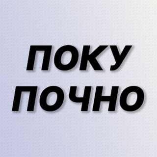 Логотип @pokupochno - Покупочно