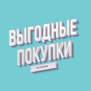 Логотип @pokuponu - Выгодные покупки | Купоны | Промокоды | Скидки |Акции