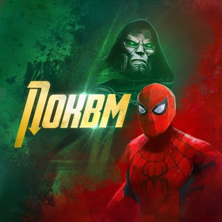 Логотип @pokvmofficial - ПОКВМ | Мстители: Судный день