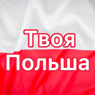 Логотип @poland4u - Твоя Польша