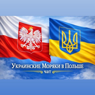 Логотип @poland_ukraine_vzaimopomosc - Украинские Моряки в Польше Ukrainian Seafarers in Poland