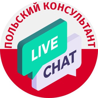 Логотип @polandconsultchat - Польский Chat