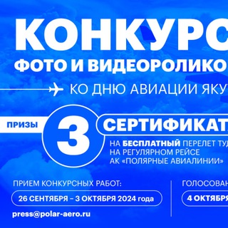 Логотип @polar_stories - Фотоконкурс ко Дню авиации РС(Я)