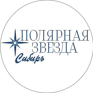 Логотип @polarstar_siberia - Полярная Звезда