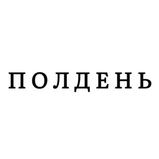 Логотип @poldentyt - На районе Полдень