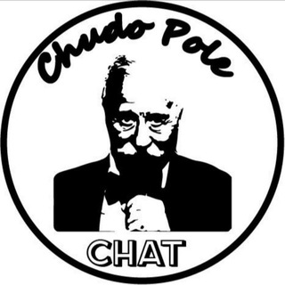 Логотип @pole_chat - Чудо Курилка