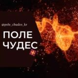 Логотип @pole_chudes_kr - Поле Чудес Краснодар Знакомства Чат Общение Познакомиться Нетворкинг Клуб Эмоция Группа Барахолка Реклама Объявления Новости