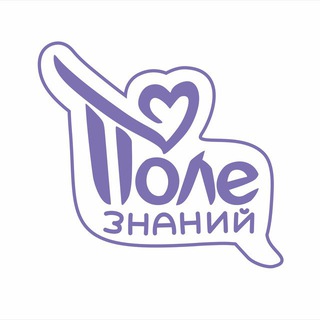 Логотип @pole_znaniy_smr - Поле знаний|Центр развития интеллекта