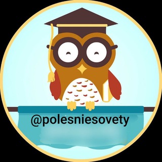 Логотип @polesniesovety - Полезные советы