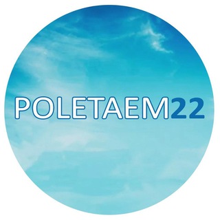 Логотип @poletaem22 - Poletaem22
