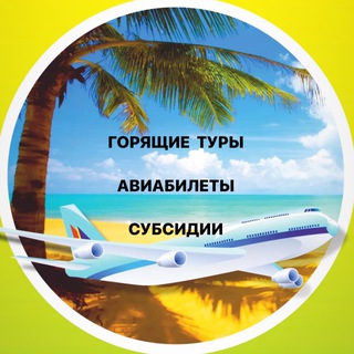 Логотип @poletdv - Субсидии | ТУРЫ | Авиабилеты | ЖД