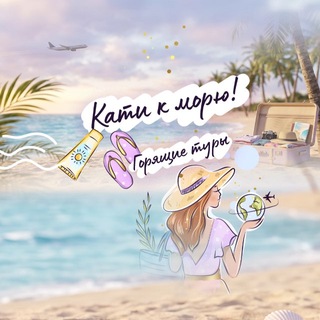Логотип @poleteli_samara - Горящие туры ✈️⛱
