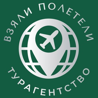 Логотип @poleteli_tver - Турагентство "Взяли_Полетели" туры, отдых, Тверь.
