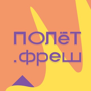 Логотип @poletfresh - ПОЛёТ.фреш