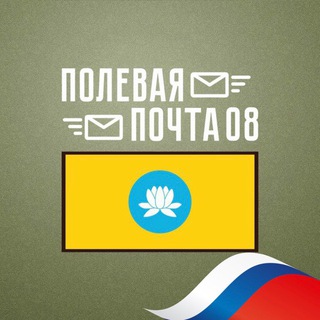 Логотип @polevaya_pochta08 - Полевая почта 08