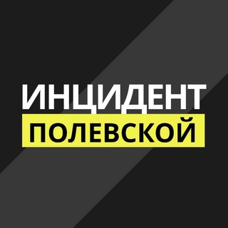 Логотип @polevchp - Инцидент Полевской