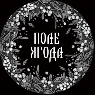 Логотип @poleyagoda - Поле-Ягода, соевые свечи