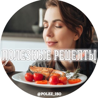 Логотип @polez_iso - Полезные Рецепты
