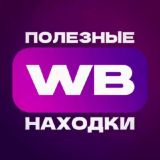 Полезные находки с WB