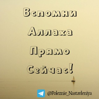 Логотип @poleznie_nastavleniya - Вспомни Аллаха прямо сейчас