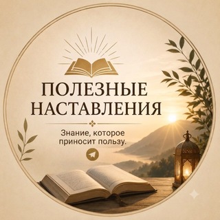 Логотип @poleznienastavleniya - 📚ПОЛЕЗНЫЕ НАСТАВЛЕНИЯ📚