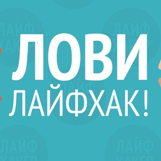 Логотип @polezniyblog07 - Маленькие хитрости. Лайфхаки