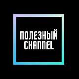 ПОЛЕЗНЫЙ
