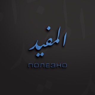 Логотип @polezno333 - Ⲡⲟⲗⲉⳅⲏⲟ