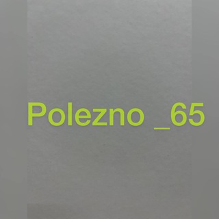 Логотип @polezno_65 - Полезно_65