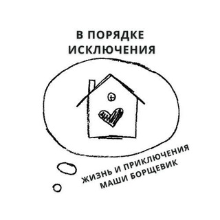 Логотип @polezno_bespolezno - В порядке исключения