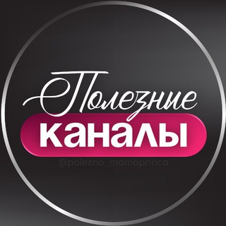 Логотип @polezno_mamaprinca - ПОЛЕЗНЫЕ КАНАЛЫ ТЕЛЕГРАМ