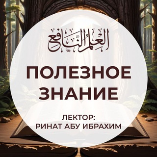 Логотип @poleznoe_znaniye - العلم النافع | Полезное знание