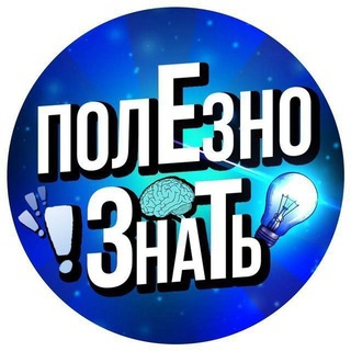 Логотип @poleznoknow - Полезно знать!
