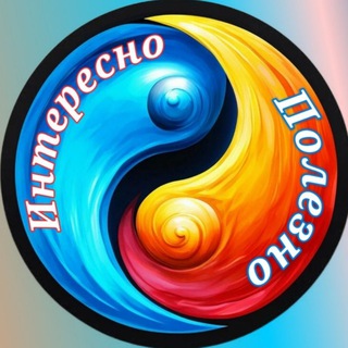 Логотип @poleznomm - Интересно и Полезно