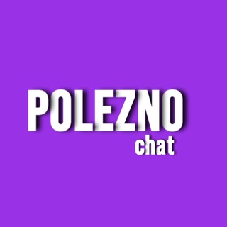 Логотип @poleznookchat - POLEZNO_CHAT