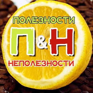Логотип @poleznozti - 🍋ПОЛЕЗНОСТИ & НеПОЛЕЗНОСТИ