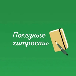 Логотип @poleznuehitrosti05 - Полезные хитрости