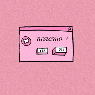 Логотип @poleznyaka - 💬Полезняка для девочек🫦