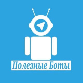 Логотип @poleznyeboty1 - ПОЛЕЗНЫЕ БОТЫ ДЛЯ РАБОТЫ
