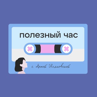 Логотип @poleznyi_chas - Полезный час